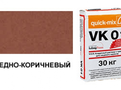 Цветной кладочный раствор quick-mix VZ 01.S медно-коричневый 30 кг