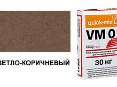 Цветной кладочный раствор quick-mix VM 01.P светло-коричневый 30 кг