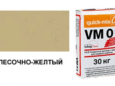 Цветной кладочный раствор quick-mix VM 01.I песочно-желтый 30 кг